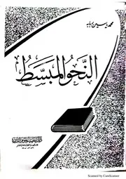شرح كتاب النحو المبسط للشيخ أدهم العاسمي