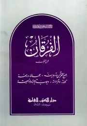 ن الخطيبالفرقانجمع القران وتدوينه