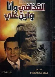 القذافي و انا و بن علي