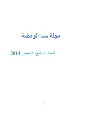 مجلة سنا الومضة، العدد السابع، ديسمبر 2014