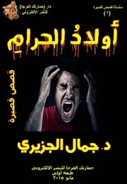 جمال الجزيري، أولاد الحرام