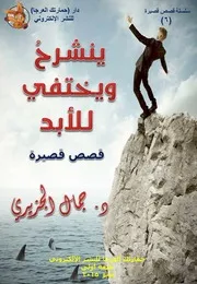 جمال الجزيري، ينشرح ويختفي للأبد