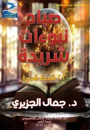 جمال الجزيري، صباح نبوءات شريدة