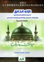 elhad الإله الخالق ما بين تعظيم المسلمين وافتراءات النصارى والكاذبين وإنكار الملحدين (باللغة الصينية) محمد السيد محمد
