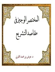 المختصر الوجيز في مقاصد التشريع