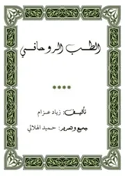 الطب الروحاني حميد الهلالي زياد عزام