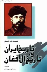 الاعمال الكاملة لجمال الدين الافغاني تاريخ ايران وتاريخ الافغان