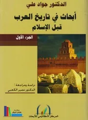أبحاث في تاريخ العرب قبل الإسلام، ج 1 ـ د. جواد علي