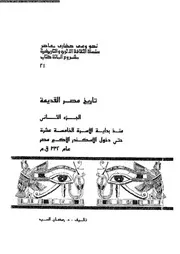 تاريخ مصر القديمة من الاسرة 11 الى عصر الاسكندر
