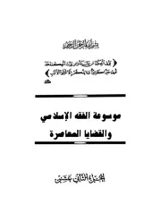موسوعة الفقه الاسلامي الزحيلي ج 12