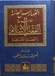 موسوعة الفقه الاسلامي الزحيلي ج 14