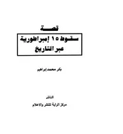 قصة سقوط أعظم 15 امبراطورية عبر التاريخ