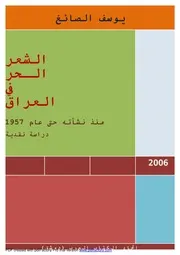 يوسف الصائغ الشعر الحر في العراق منذ نشأته حتى عام 1957