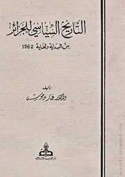 التاريخ السياسي للجزائر من البداية و لغاية 1962