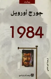 جورج اورويل رواية 1984