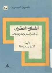 الفلاح المصرى بين العصر القبطى والعصر الإسلامى د. زبيدة محمد عطا