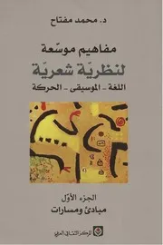 مفاهيم موسعة لنظرية شعرية د. محمد مفتاح 1