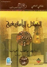 كتاب القبائل الأمازيغية أدوارها مواطنها أعيانها ج 1