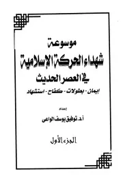 موسوعة شهداء الحركة الإسلامية في العصر الحديث توفيق يوسف الواعي ج 1