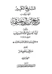 تاريخ ابن أبي خيثمة ج 1