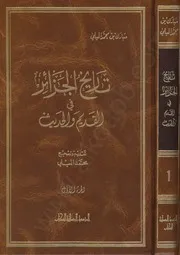 تاريخ الجزائر في القديم والحديث مبارك بن محمد الميلى ج 1