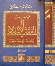 موسوعة الفقه الاسلامي الزحيلي ج 2