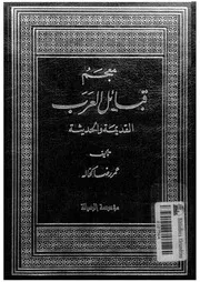 معجم قبائل العرب القديمة والحديثة ج 1