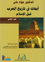 أبحاث في تاريخ العرب قبل الإسلام، ج 2 ـ د. جواد علي