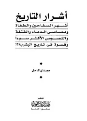 أشرار التاريخ مجدي كامل