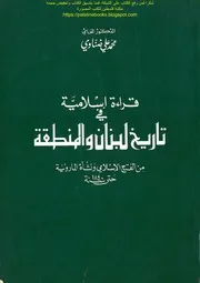 قراءة اسلامية في تاريخ لبنان والمنطقة ونشأة المارونية