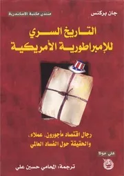التاريخ السري للامبراطورية الامريكية جان بركنس