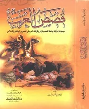 طرائف العرب