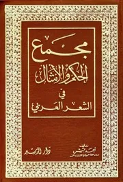 مجمع الحكم و الامثال في الشعر العربي