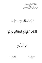 اعادة كتابة التاريخ وتصحيح الاخطاء السلطان عبد الحميد و الخلافة الاسلامية