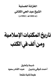 تاريخ المكتبات الاسلامية