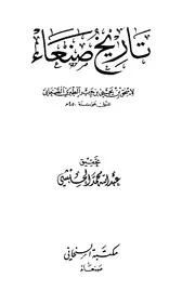 تاريخ صنعاء لابن جرير الطبري الصنعاني