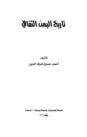 تاريخ اليمن الثقافي أحمد حسين شرف الدين