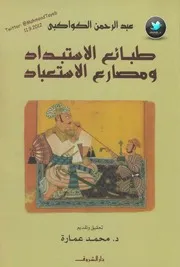 طبائع الاستبداد ومصارع الاستعباد لـ عبد الرحمن الكواكبي
