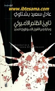 تاريخ الظلم الامريكي