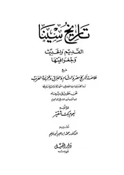 تاريخ سينا القديم و الحديث و جغرافيتها