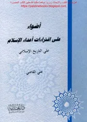 أضواء على افتراءات أعداء الاسلام على التاريخ الاسلامي علي القاضي