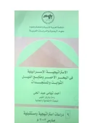 الإستراتيجية الإسرائيلية في البحر الأحمر ومنابع النيل، الثوابت والمستجدات أحمد تهامي عبد الحي