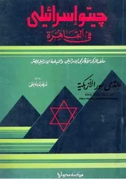 جيتو اسرائيلي في القاهرة عرفه عبده علي