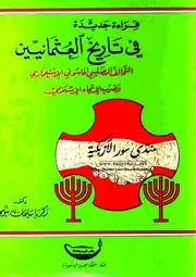 غلاف تاريخ العثمانيين