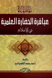 موسوعة عباقرة الحضارة العلمية في الاسلام