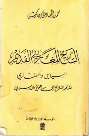 التاريخ المغاربي القديم السياسي و الحضاري منذ فجر التاريخ حتى الفتح الاسلامي