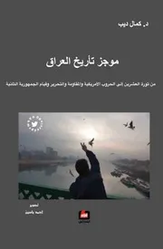 موجز تأريخ العراق من ثورة العشرين إلى الحروب الأمريكية والمقاومة والتحرير وقيام الجمهورية الثانية كمال ديب
