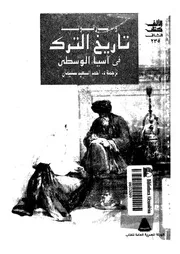 تاريخ الأتراك في آسيا الوسطى ـ و. بارتولد
