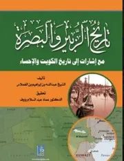 تاريخ الزبير والبصرة مع إشارات إلى تاريخ الكويت والإحساء عبد الله بن إبراهيم بن الغملاس
