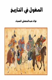 المغول في التاريخ فؤاد عبد المعطي الصياد